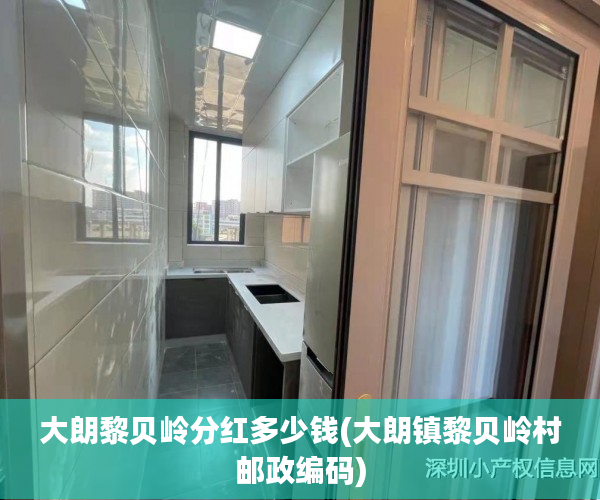 大朗黎贝岭分红多少钱(大朗镇黎贝岭村邮政编码) 大朗黎贝岭分红多少钱(大朗镇黎贝岭村邮政编码)