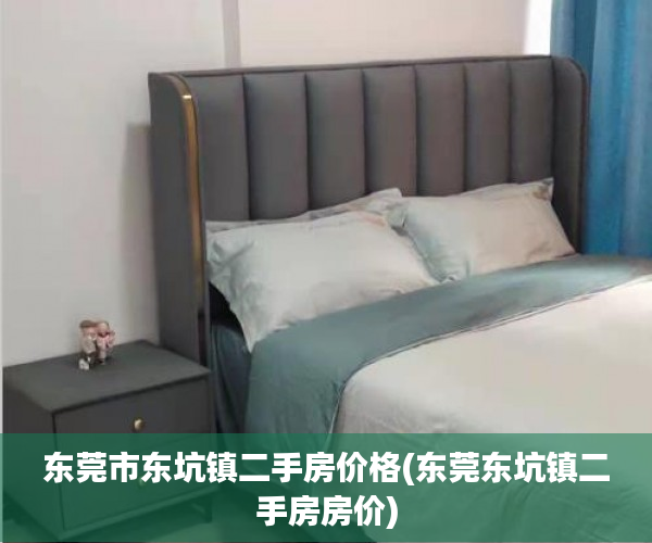 东莞市东坑镇二手房价格(东莞东坑镇二手房房价) 东莞市东坑镇二手房价格(东莞东坑镇二手房房价)