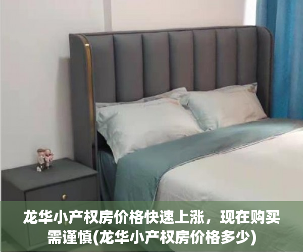 龙华小产权房价格快速上涨，现在购买需谨慎(龙华小产权房价格多少)
