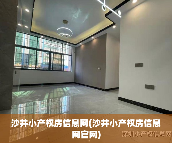 沙井小产权房信息网(沙井小产权房信息网官网) 沙井小产权房信息网(沙井小产权房信息网官网)