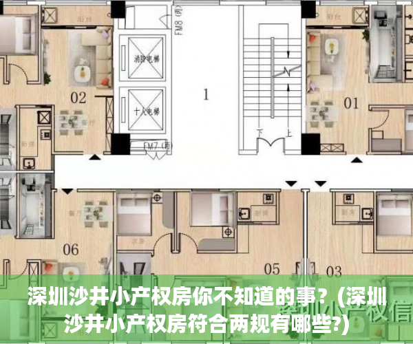 深圳沙井小产权房你不知道的事？(深圳沙井小产权房符合两规有哪些?)