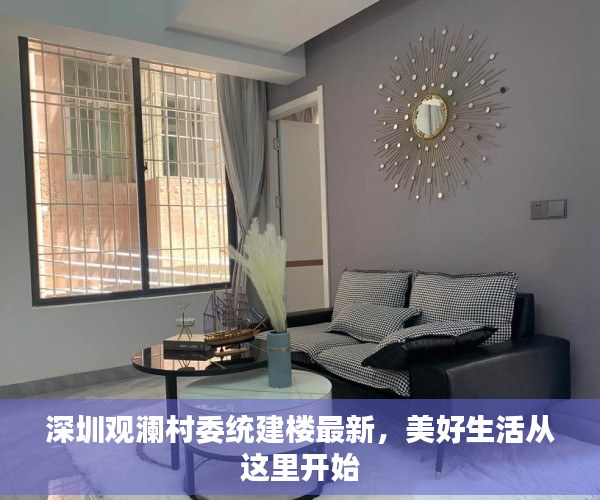 深圳观澜村委统建楼最新，美好生活从这里开始