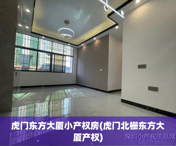 虎门东方大厦小产权房(虎门北栅东方大厦产权) 虎门东方大厦小产权房(虎门北栅东方大厦产权)