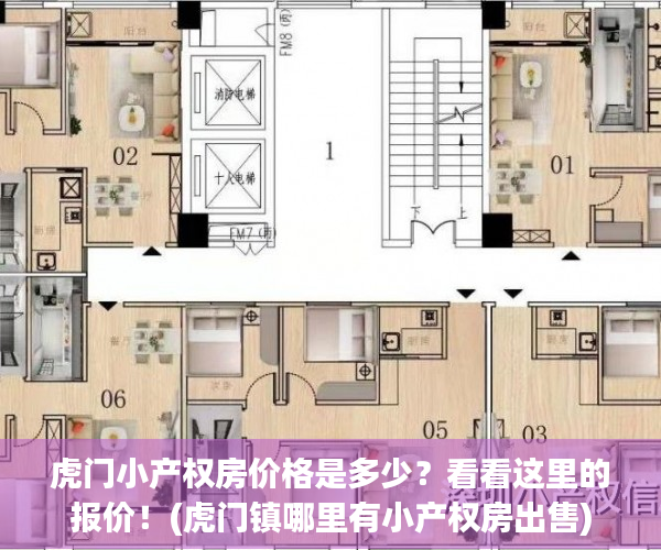 虎门小产权房价格是多少？看看这里的报价！(虎门镇哪里有小产权房出售)