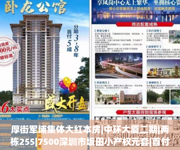 厚街军埔集体大红本房|中环大厦二期|两栋255|7500深圳市坂田小产权元套|首付3成分期10年东莞市高埗镇村小产权房_东莞小产权房