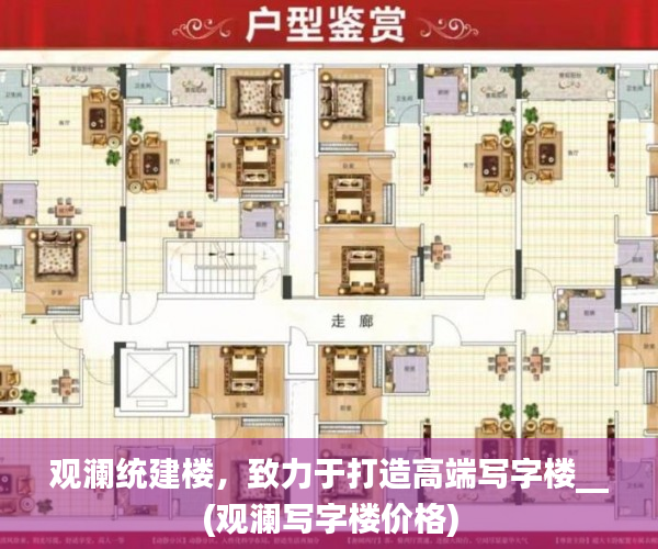观澜统建楼，致力于打造高端写字楼__(观澜写字楼价格)