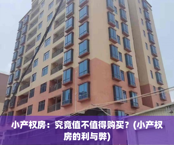 小产权房：究竟值不值得购买？(小产权房的利与弊)