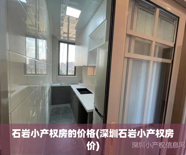 石岩小产权房的价格(深圳石岩小产权房价) 石岩小产权房的价格(深圳石岩小产权房价)