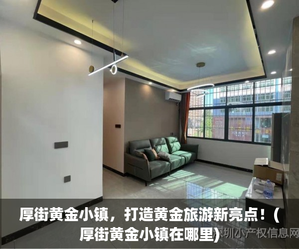 厚街黄金小镇，打造黄金旅游新亮点！(厚街黄金小镇在哪里)