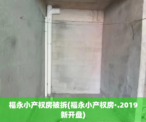 福永小产权房被拆(福永小产权房·.2019新开盘) 福永小产权房被拆(福永小产权房·.2019新开盘)