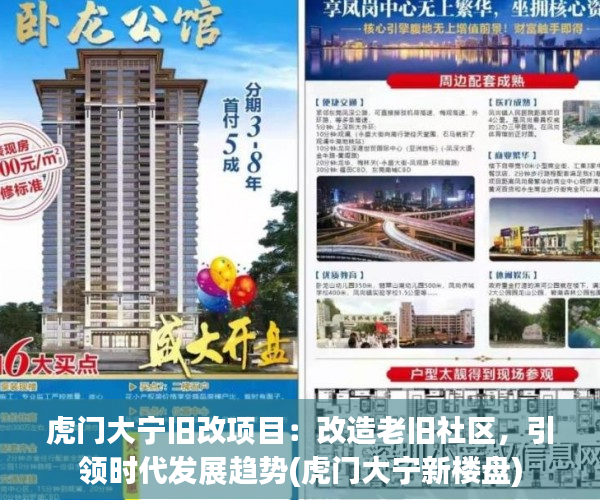 虎门大宁旧改项目：改造老旧社区，引领时代发展趋势(虎门大宁新楼盘)