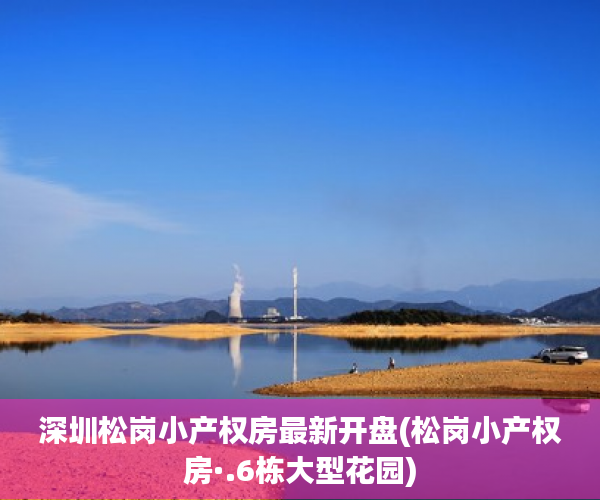 深圳松岗小产权房最新开盘(松岗小产权房·.6栋大型花园) 深圳松岗小产权房最新开盘(松岗小产权房·.6栋大型花园)