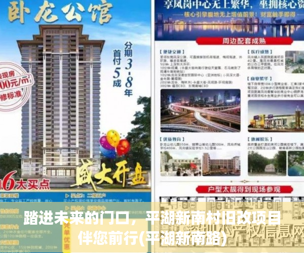 踏进未来的门口，平湖新南村旧改项目伴您前行(平湖新南路)
