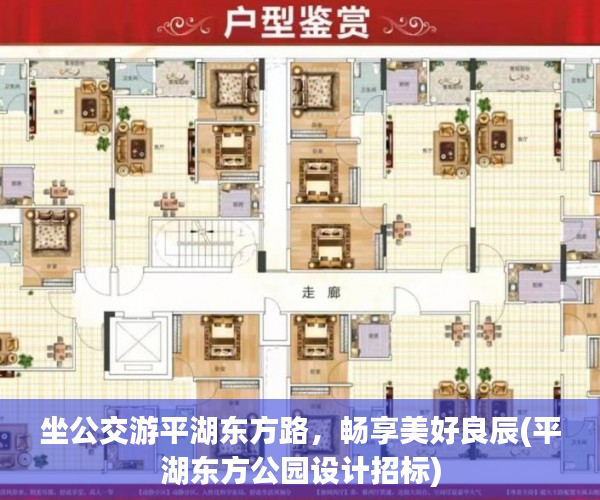 坐公交游平湖东方路，畅享美好良辰(平湖东方公园设计招标)