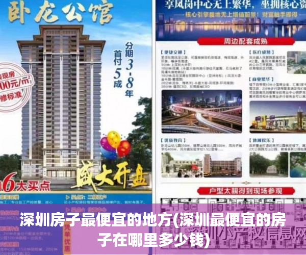 深圳房子最便宜的地方(深圳最便宜的房子在哪里多少钱) 深圳房子最便宜的地方(深圳最便宜的房子在哪里多少钱)