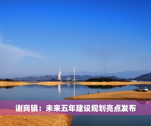 谢岗镇：未来五年建设规划亮点发布