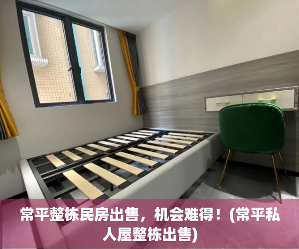 常平整栋民房出售，机会难得！(常平私人屋整栋出售)