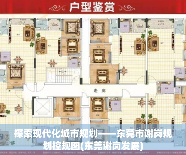 探索现代化城市规划——东莞市谢岗规划控规图(东莞谢岗发展)