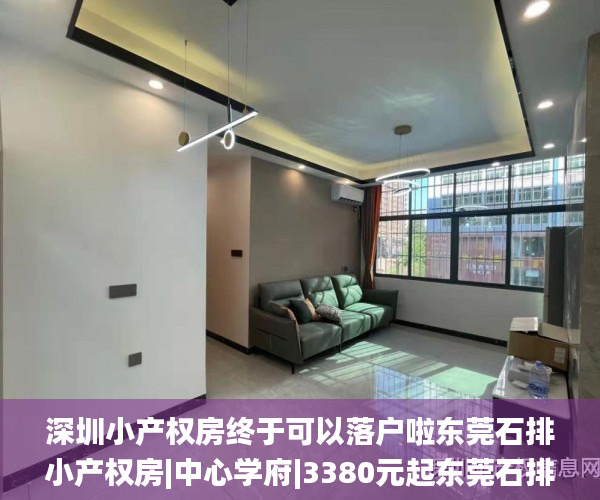 深圳小产权房终于可以落户啦东莞石排小产权房|中心学府|3380元起东莞石排小产权房_小产权