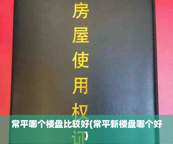 常平哪个楼盘比较好(常平新楼盘哪个好)