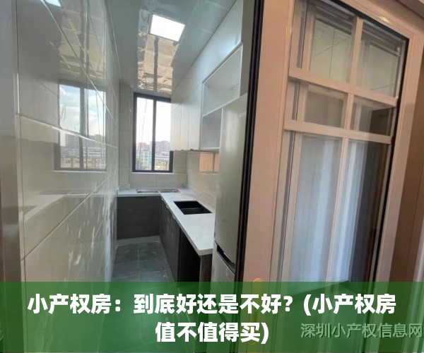 小产权房：到底好还是不好？(小产权房值不值得买)