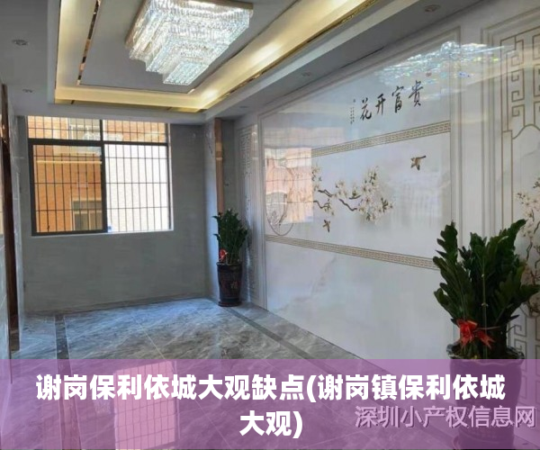 谢岗保利依城大观缺点(谢岗镇保利依城大观) 谢岗保利依城大观缺点(谢岗镇保利依城大观)