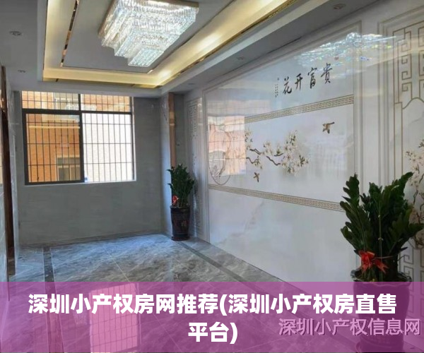 深圳小产权房网推荐(深圳小产权房直售平台) 深圳小产权房网推荐(深圳小产权房直售平台)