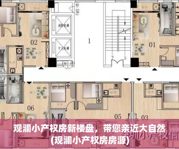 观澜小产权房新楼盘，带您亲近大自然(观澜小产权房房源)