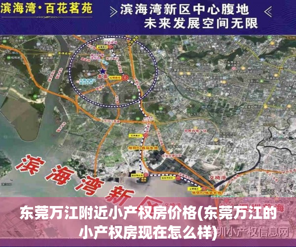 东莞万江附近小产权房价格(东莞万江的小产权房现在怎么样) 东莞万江附近小产权房价格(东莞万江的小产权房现在怎么样)