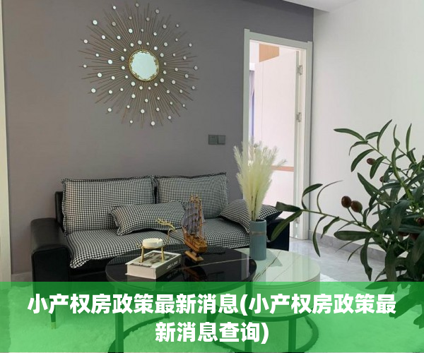 小产权房政策最新消息(小产权房政策最新消息查询) 小产权房政策最新消息(小产权房政策最新消息查询)