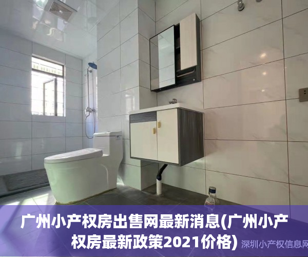 广州小产权房出售网最新消息(广州小产权房最新政策2021价格) 广州小产权房出售网最新消息(广州小产权房最新政策2021价格)