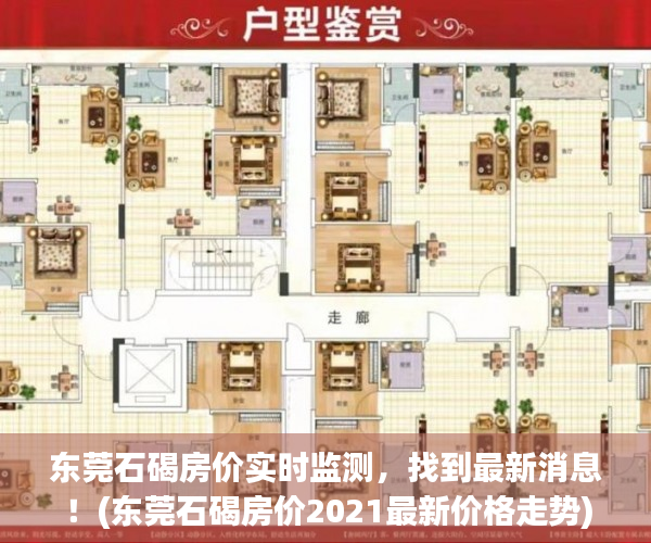 东莞石碣房价实时监测，找到最新消息！(东莞石碣房价2021最新价格走势)