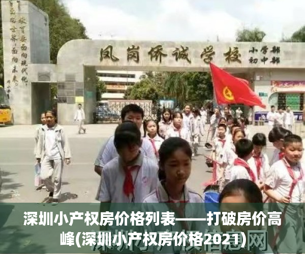深圳小产权房价格列表——打破房价高峰(深圳小产权房价格2021)
