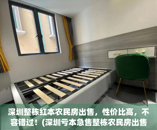 深圳整栋红本农民房出售，性价比高，不容错过！(深圳亏本急售整栋农民房出售)