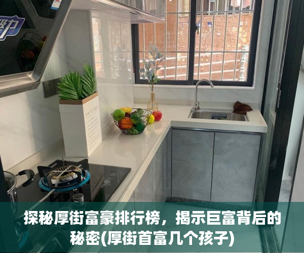探秘厚街富豪排行榜，揭示巨富背后的秘密(厚街首富几个孩子)