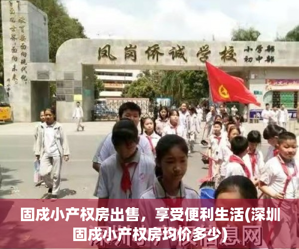 固戍小产权房出售，享受便利生活(深圳固戍小产权房均价多少)