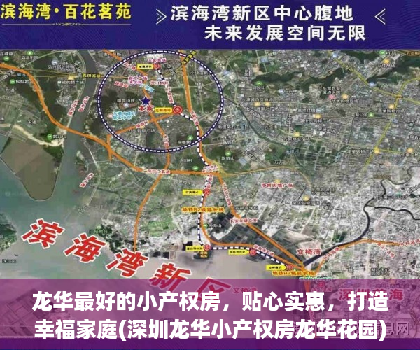 龙华最好的小产权房，贴心实惠，打造幸福家庭(深圳龙华小产权房龙华花园)