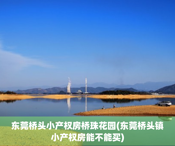 东莞桥头小产权房桥珠花园(东莞桥头镇小产权房能不能买) 东莞桥头小产权房桥珠花园(东莞桥头镇小产权房能不能买)