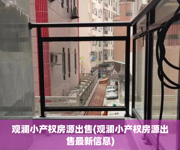 观澜小产权房源出售(观澜小产权房源出售最新信息)