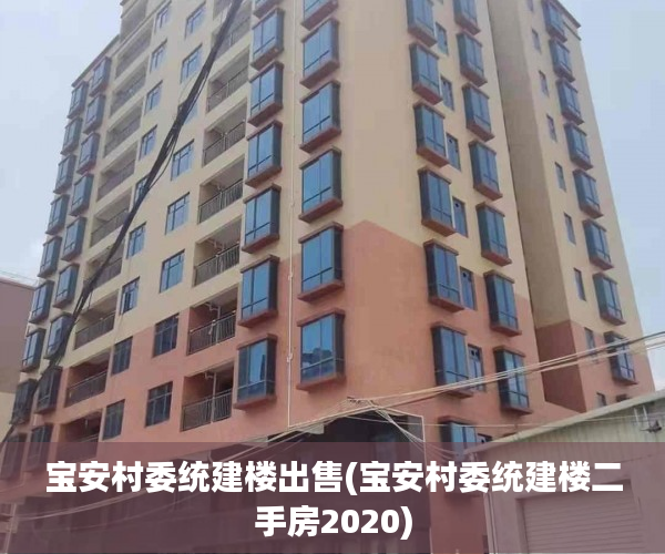 宝安村委统建楼出售(宝安村委统建楼二手房2020) 宝安村委统建楼出售(宝安村委统建楼二手房2020)