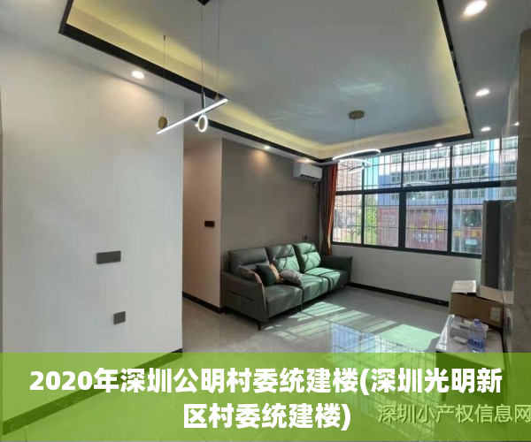 2020年深圳公明村委统建楼(深圳光明新区村委统建楼) 2020年深圳公明村委统建楼(深圳光明新区村委统建楼)