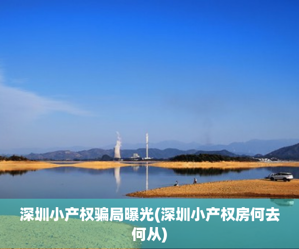 深圳小产权骗局曝光(深圳小产权房何去何从) 深圳小产权骗局曝光(深圳小产权房何去何从)