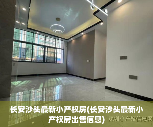 长安沙头最新小产权房(长安沙头最新小产权房出售信息) 长安沙头最新小产权房(长安沙头最新小产权房出售信息)
