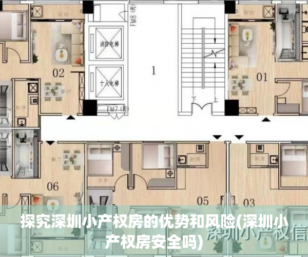 探究深圳小产权房的优势和风险(深圳小产权房安全吗)