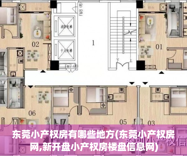 东莞小产权房有哪些地方(东莞小产权房网,新开盘小产权房楼盘信息网) 东莞小产权房有哪些地方(东莞小产权房网,新开盘小产权房楼盘信息网)