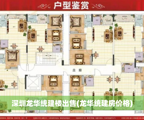 深圳龙华统建楼出售(龙华统建房价格) 深圳龙华统建楼出售(龙华统建房价格)