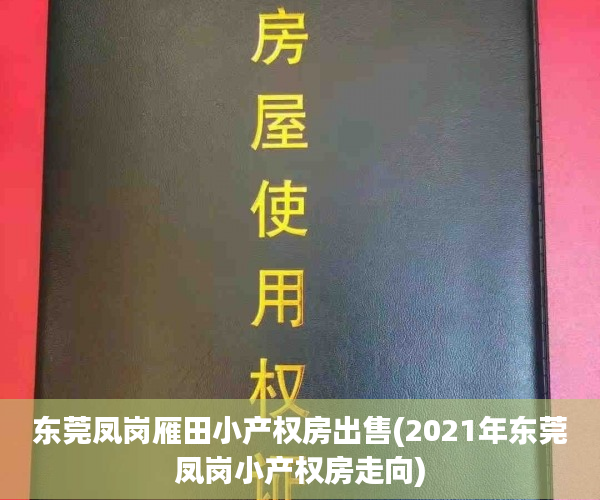东莞凤岗雁田小产权房出售(2021年东莞凤岗小产权房走向) 东莞凤岗雁田小产权房出售(2021年东莞凤岗小产权房走向)