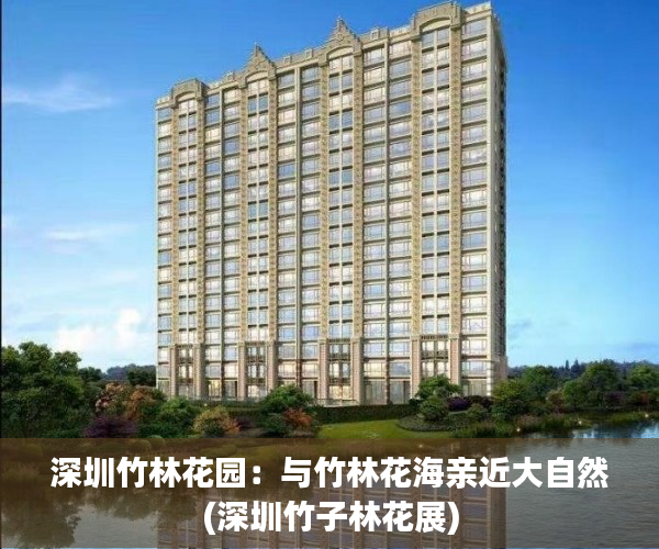 深圳竹林花园：与竹林花海亲近大自然(深圳竹子林花展)