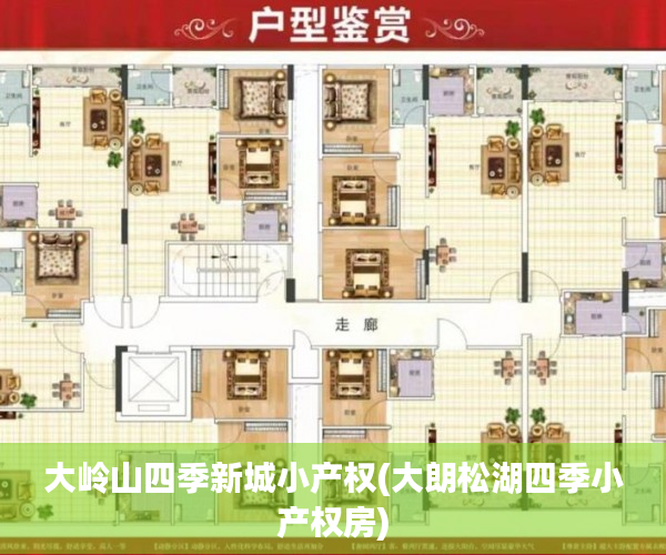 大岭山四季新城小产权(大朗松湖四季小产权房)