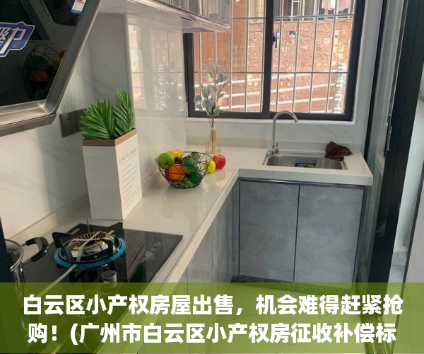 白云区小产权房屋出售，机会难得赶紧抢购！(广州市白云区小产权房征收补偿标准)